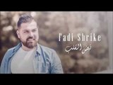 فادي شريقي - نبض القلب Fadi Shrike - Nbd El Glb2016