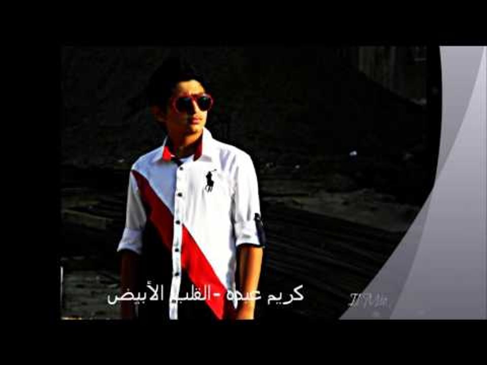 kareem abdo - Al alb al Abiad | كريم عبده - القلب الأبيض