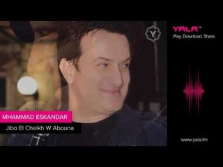 Mohamad Eskandar - Jibo El Cheikh W Abouna | محمد اسكندر - جيبوا الشيخ و ابونا