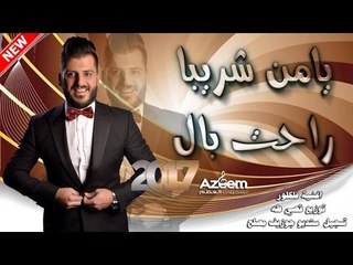 يامن شريبا راحت بال ‏‎Yamen Shrebah2017