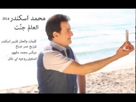 Mohamad Eskandar - El 3alam Jannet | محمد اسكندر - العالم جنّت