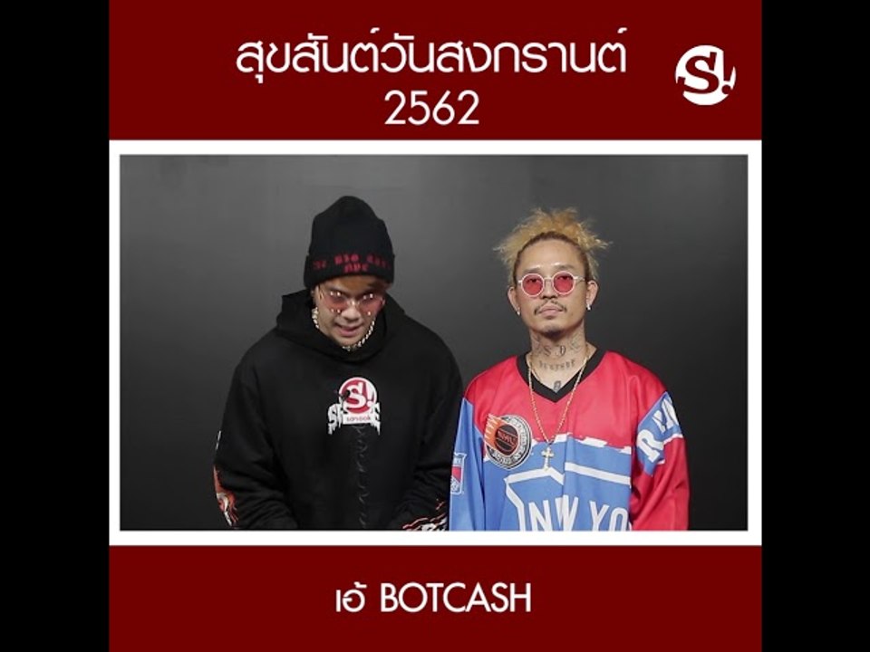 ซุปตาร์สาดคำอวยพรสงกรานต์ สวัสดีปีใหม่ไทย ๒๕๖๒