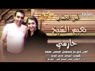 أمير العشاق نعيم الشيخ  حارمني2017