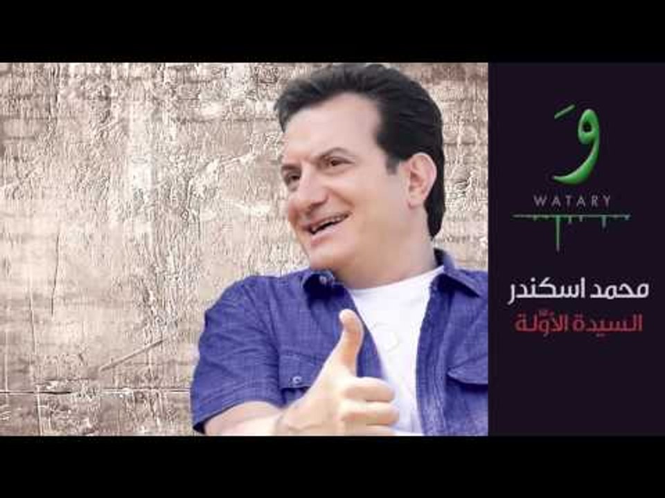 Mohamad Eskandar - Al Sayida Al Oula | محمد اسكندر - السيدة الأولى