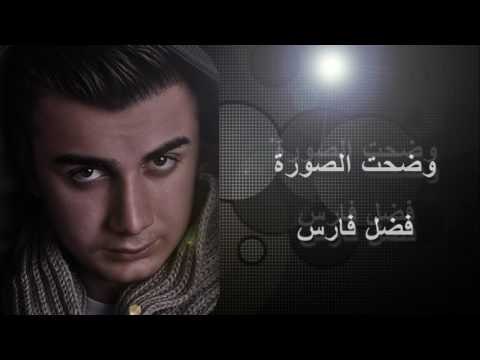 Fadel Fares - Wedhet El Soura - فضل فارس - وضحت الصورة