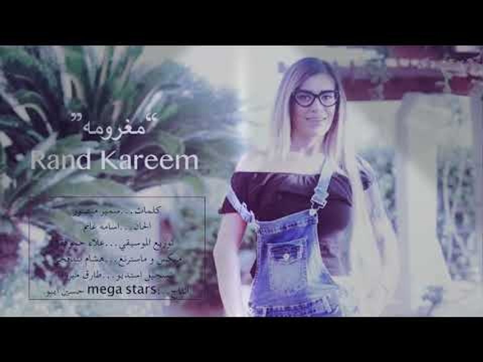 رند كريم مغرومه 2017 Rand Kareem Maghrouma
