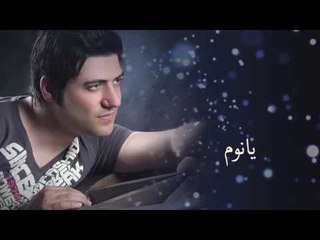 شادي رنجوس - يا نوم / Ya Nawm - Shadi Rnjos