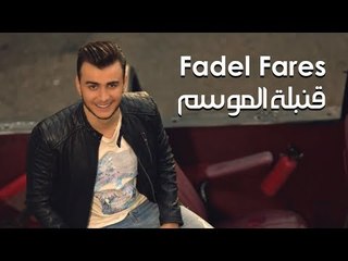 Fadel Fares - Embelt El Mawsam / فضل فارس - قنبلة الموسم