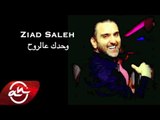 Ziad Saleh - Wahdak 3al Rouh 2016 (Teaser) // وحدك عالروح - زياد صالح