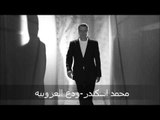 Mohammad Iskandar - Wadda3 L3zobiyeh | محمد اسكندر - ودّع العزوبيه