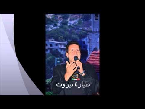 Mohammad Iskandar - Tayaret Beirut | محمد اسكندر - طيارة بيروت