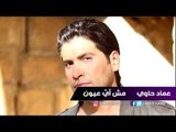 Imad Hawi - Mech Aya Oyoun عماد حاوي - مش أيّ عيون