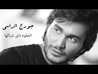 Georges El Rassi - El Helwi Dayir Shbakha | جورج الراسي - الحلوه داير شباكها