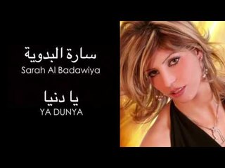 Sarah Al Badawiya - Ya Dunya | ساره البدوية -  يا دنيا