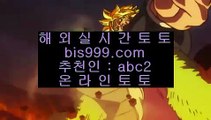 단폴안전놀이터  デ  COD토토 (※【- bis999.com  ☆ 코드>>abc2 ☆ -】※▷ 강원랜드 실제토토사이트주소ぶ인터넷토토사이트추천  デ  단폴안전놀이터