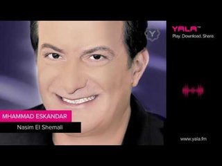 Mohamad Eskandar - Nasim El Shemali | محمد اسكندر - نسيم الشمالي
