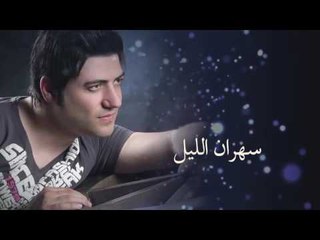 سهران الليل