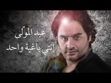 عبد المولى - انتي باغية واحد | Abed Al Muwalla - Inti  Baghya Wahed