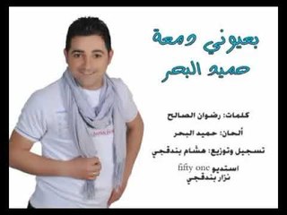 بعيوني دمعة   حميد البحر360P