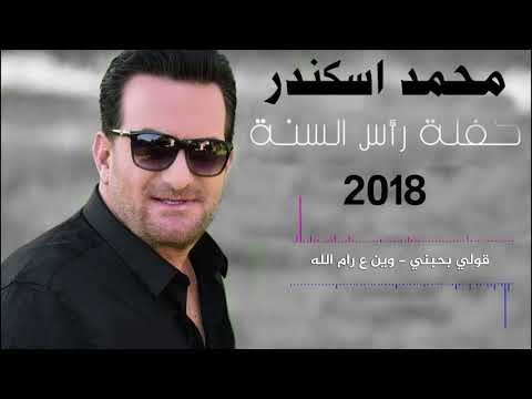 Mohamad Eskandar - Ouli Bihebni - Wen 3a Ramala | - محمد اسكندر - قولي بيحبني - وين ع رام الله