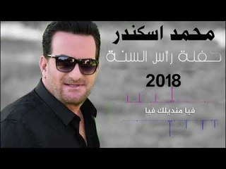 Mohamad Eskandar - Faya Madilik Faya | 2018  محمد اسكندر - فيا منديلك فيا - رأس السنة