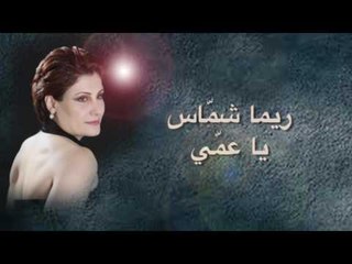 ريما شماس - يا عمّي | Rima Chammas - Ya Aammi