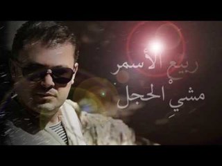 ربيع الاسمر - مشيِْ الحجل | Rabih El Asmar - Mashi El Hajal
