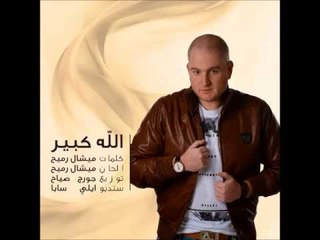 Chris Hawat - Alla kbir - Etoile Jbeil /  الله كبير - كريس حواط