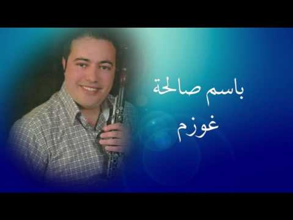 باسم صالحة - غوزم | Bassem Salha - Ghowzam