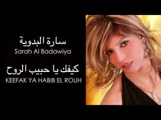 Sarah Al Badawiya - Keefak Ya Habib El Rouh | ساره البدوية - كيفك يا حبيب الروح