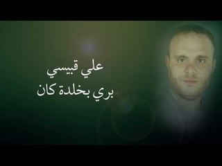 علي قبيسي - بري بخلدة كان | Ali Kobeissi - Bri Bkhalda Kan