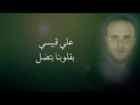 علي قبيسي - بقلوبنا بتضل | Ali Kobeissi - Bi Oloubna Bitdal