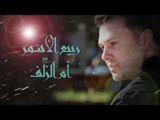 ربيع الأسمر - أم الزُلُف | Rabih El Asmar - Om Alzolof