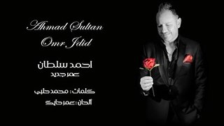 2018 Ahmad Sultan - Omr Jdid (Official Lyrics Video) - أحمد سلطان - عمر جديد