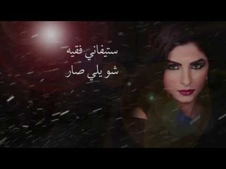 ستيفاني فقيه - شو يلي صار | Stephanie Fakih - Shou Yalli Sar