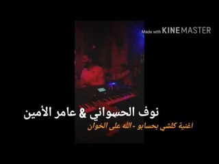 كلشي بحسابو   |  نوف الحسواني & عامر الأمين.  2017