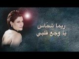 ريما شماس - يا وجع قلبي | Rima Chammas - Ya Wajaa Albi