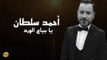 أحمد سلطان - يا بياع الورد  |  Ahmad Sultan - Ya Bayya El Wared | Cover Song