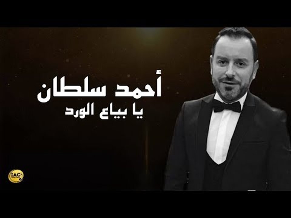 أحمد سلطان - يا بياع الورد  |  Ahmad Sultan - Ya Bayya El Wared | Cover Song