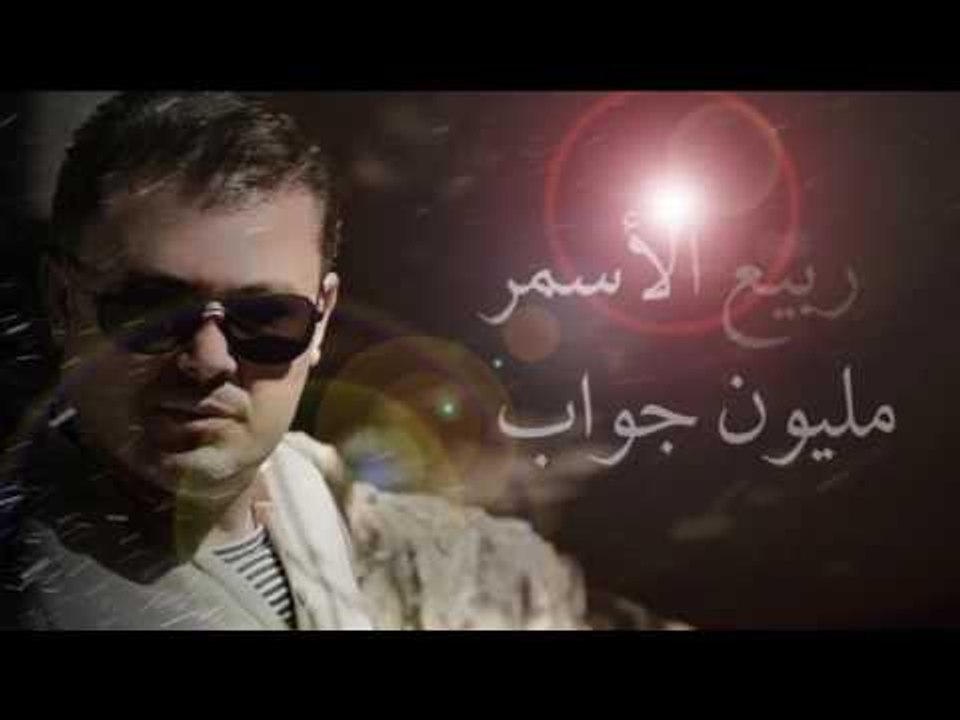 ربيع الاسمر - مليون جواب | Rabih El Asmar - Mallion Jawab