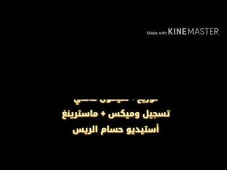 مليت من كذبك -  النجم نوف الحسواني 2018
