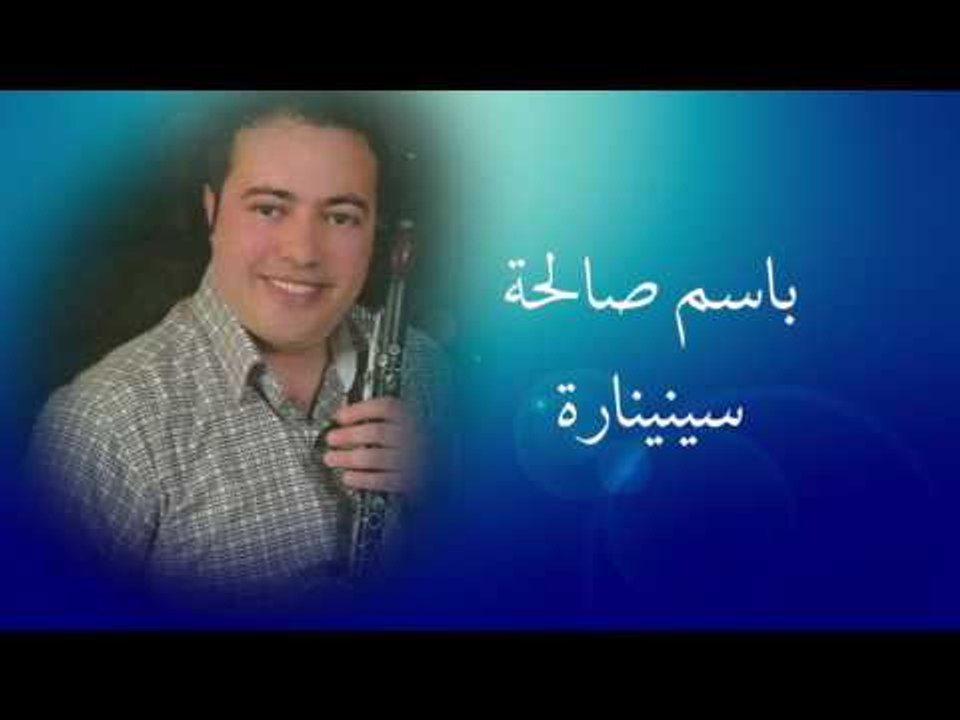 باسم صالحة - سينينارة | Bassem Salha - Saninara