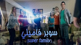 Super Family - Season 1 - Episode 9/ سوبر فاميلي - الموسم الاول - الحلقة التاسعة