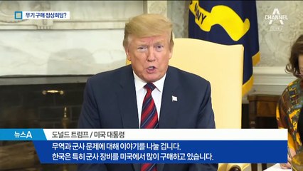 트럼프가 내민 1시간 40분짜리 ‘무기 구매’ 청구서