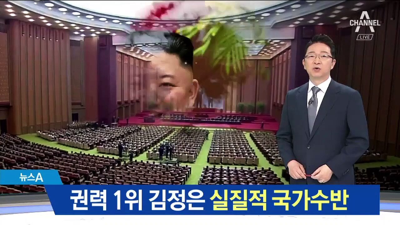 권력 1위 김정은 실질적 국가수반…1인 체제 강화