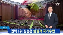 권력 1위 김정은 실질적 국가수반…1인 체제 강화