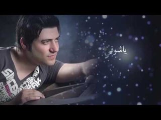 شادي رنجوس - يا شوقي / Shadi Rnjos - Ya Shawki