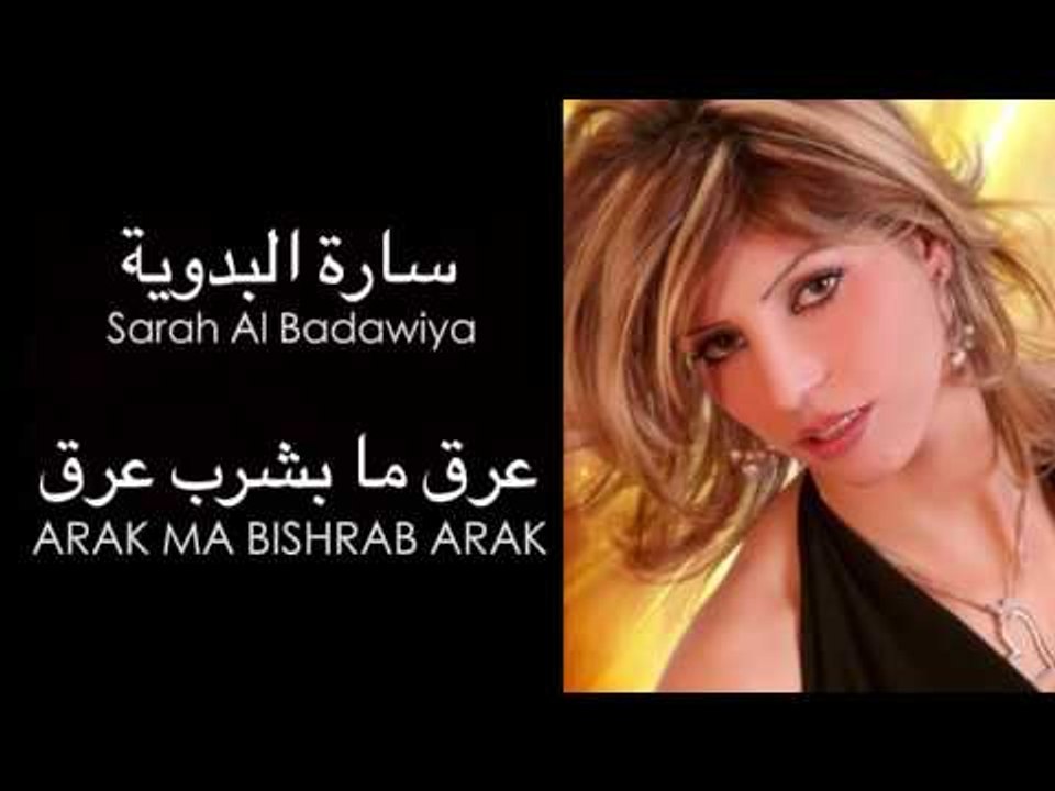 Sarah Al Badawiya - Arak Ma Bishrab Arak | ساره البدوية - عرق ما بشرب عرق