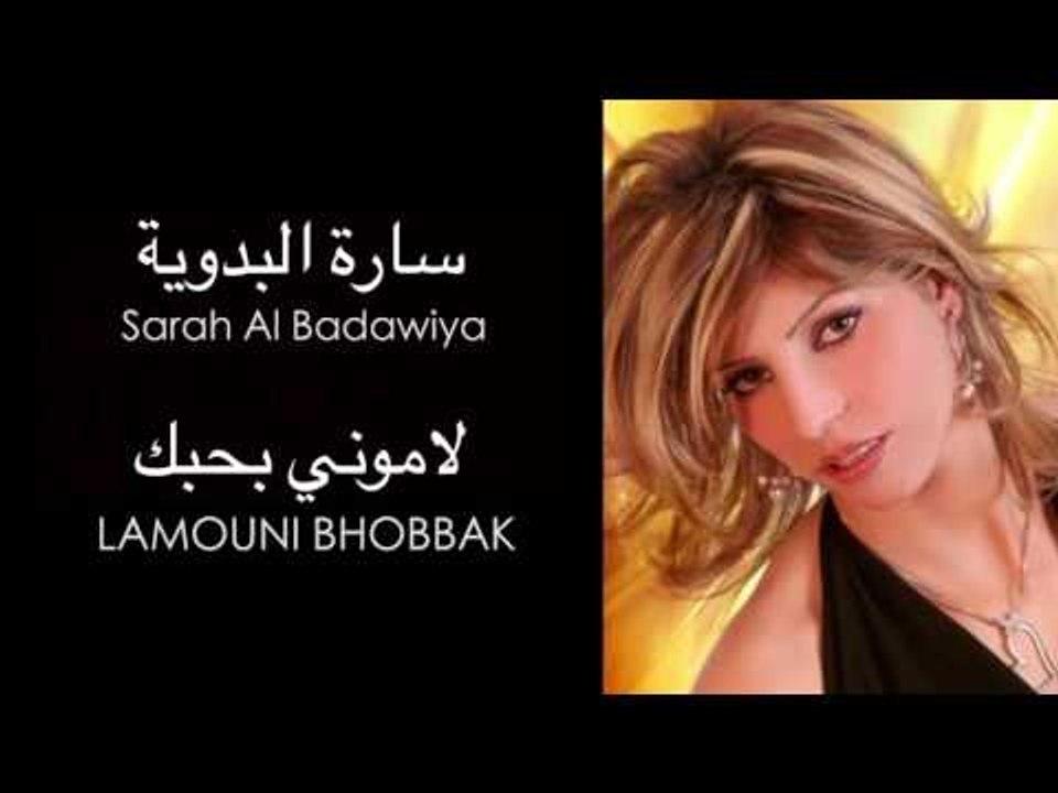 Sarah Al Badawiya - Lamouni Bhobbak | ساره البدوية - لاموني بحبك