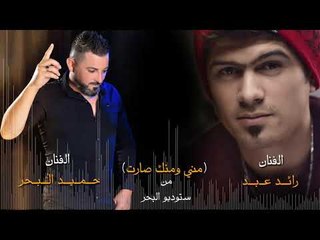 حميد البحر ورائد عبد \ مني ومنك صارت \ من استديو البحر 2019
